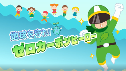 ゼロカーボンヒーロー