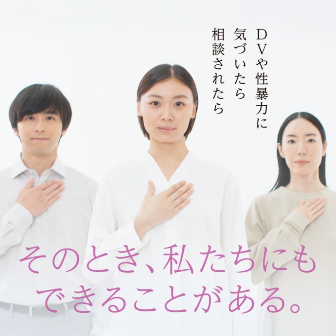 女性に対する暴力をなくす運動