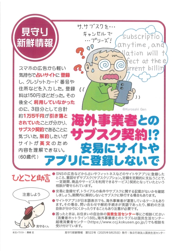 海外事業者とのサブスク契約！？安易にサイトやアプリに登録しないで