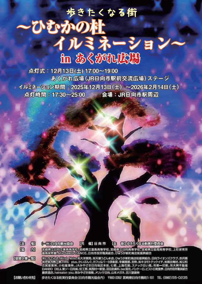 ひむかの杜イルミネーション