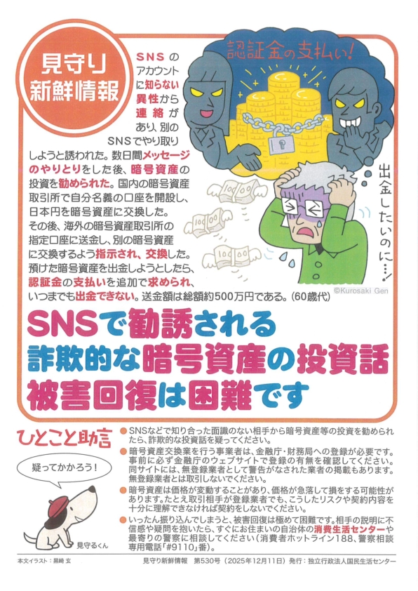 SNSで勧誘される詐欺的な暗号資産の投資話　被害回復は困難です