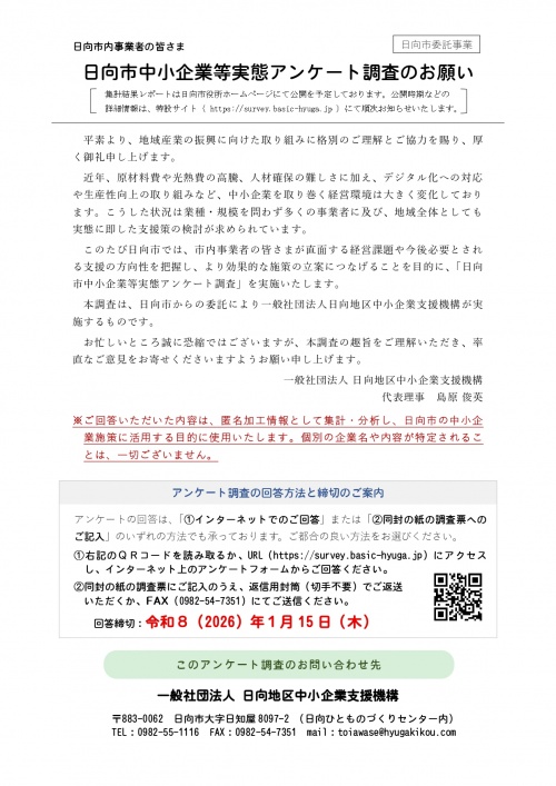 アンケート調査依頼文