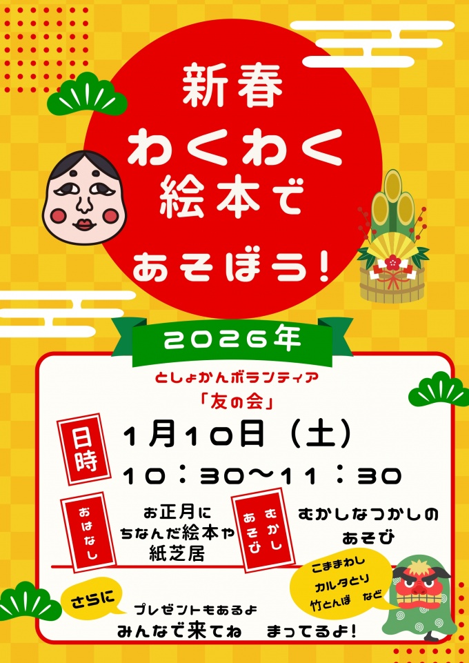 新春わくわく絵本であそぼう