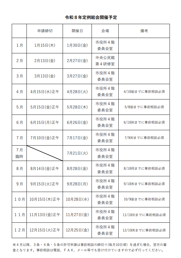 令和8年定例総会日程表
