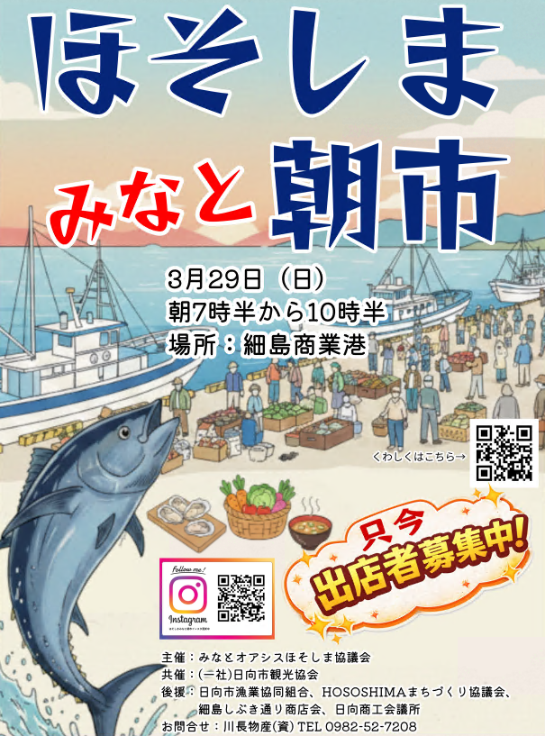 ポスター_ほそしまみなと朝市