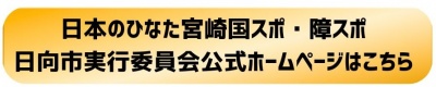 日向市実行委員会公式ホームページ