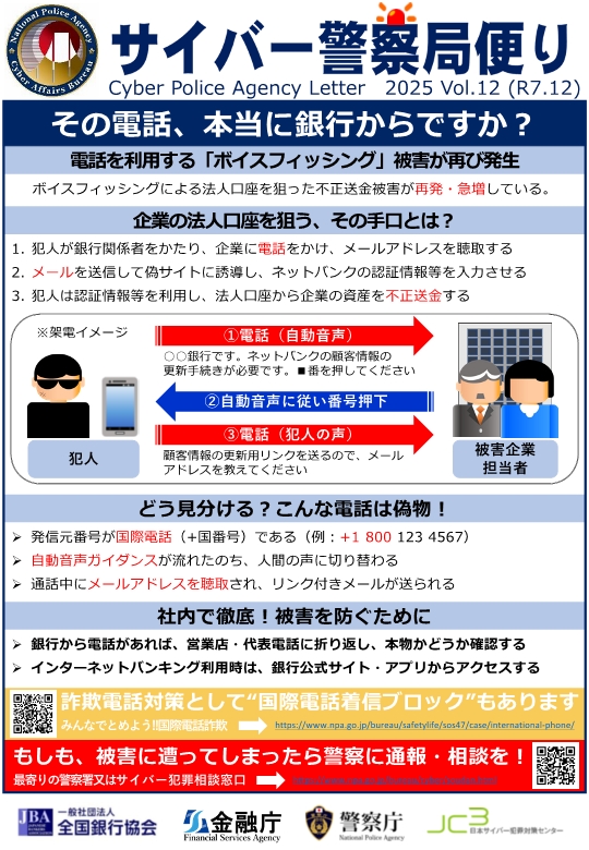 サイバー警察局便りR7Vol.12「その電話、本当に銀行からですか？」