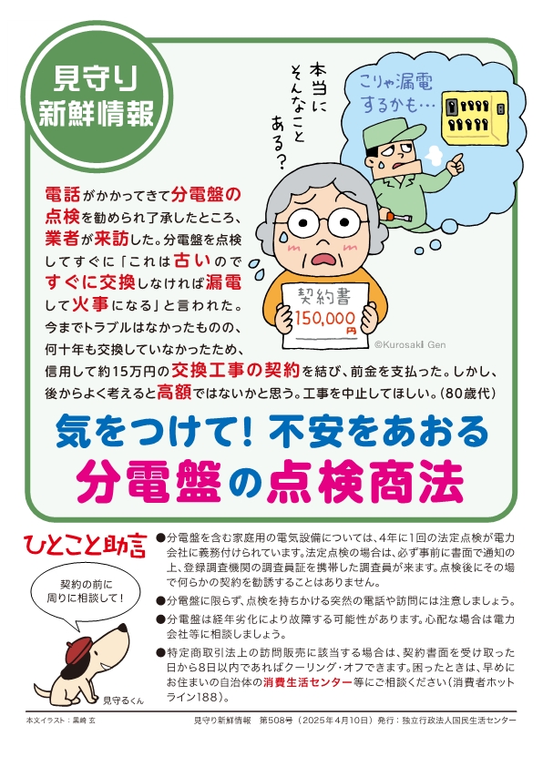 気をつけて！不安をあおる分電盤の点検商法