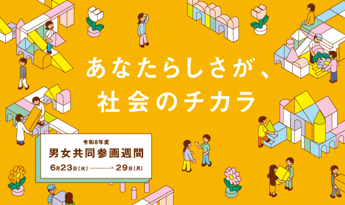 男女共同参画週間
