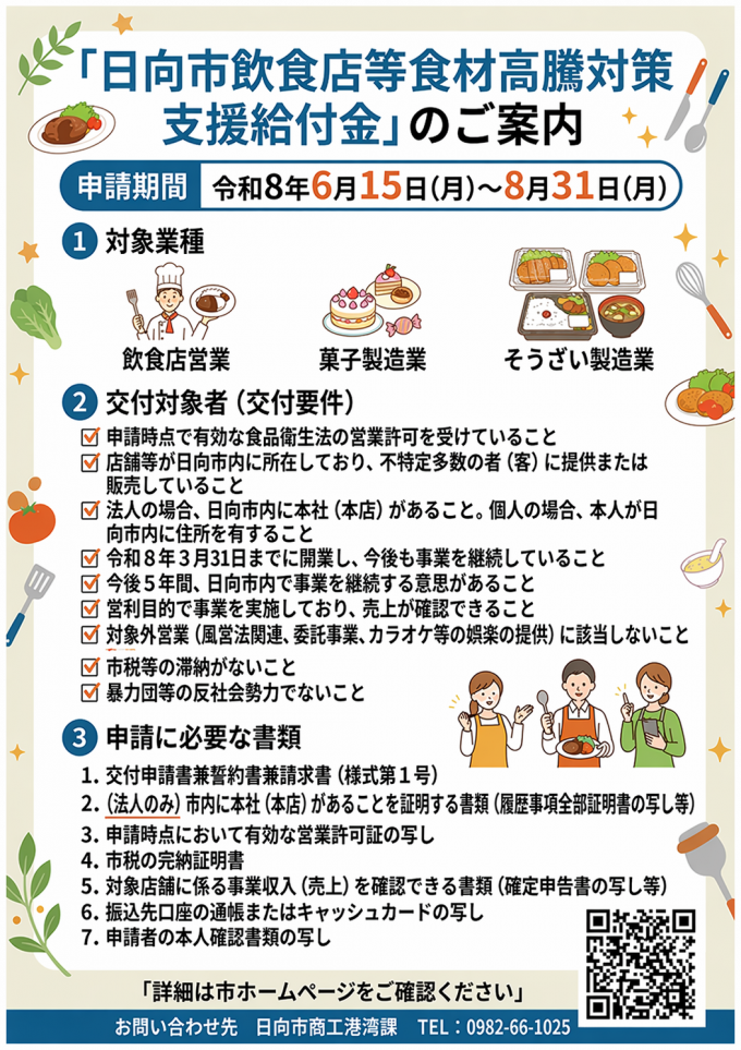 日向市飲食店等食材高騰対策支援給付金チラシ