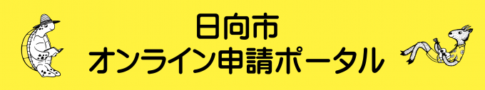 日向市オンライン申請ポータル