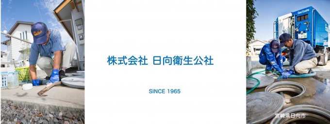 09_株式会社日向衛生公社