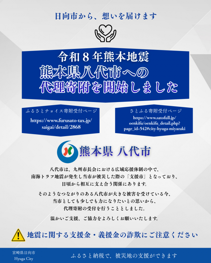 令和8年熊本地震 熊本県八代市への代理寄附を開始しました
