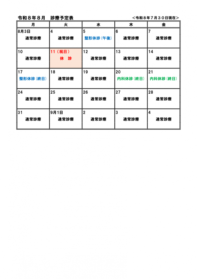 診療案内 令和8年8月