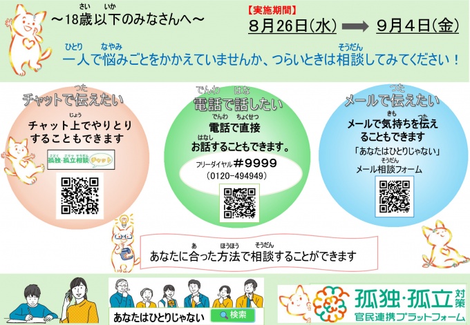 （18歳以下向け）夏休み明け前後における子どもたちに対する相談ダイヤルチラシ