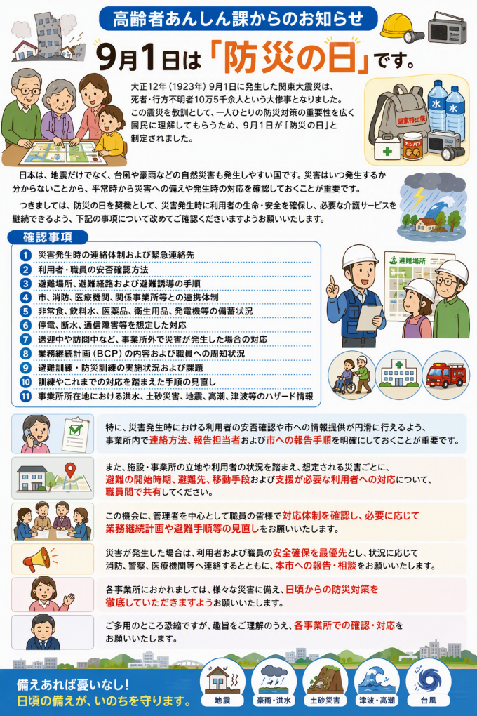 【20260901】防災の日_介護施設・事業所：災害への備えに関するお願い