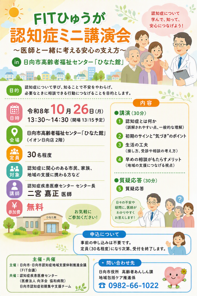 【R8.10.26開催】FITひゅうが認知症ミニ講演会in日向市高齢者福祉センター「ひなた館」チラシ