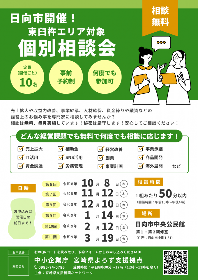 宮崎県よろず支援拠点個別相談会