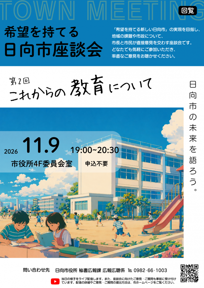 希望を持てる日向市座談会のお知らせ