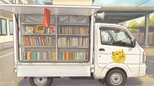 移動図書館車