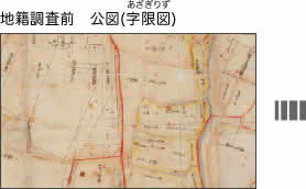 地籍調査前　公図（字切図）