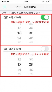 アラート時刻設定