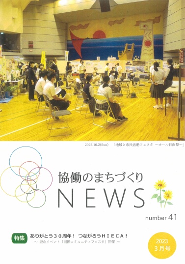 協働のまちづくりNEWS_number41