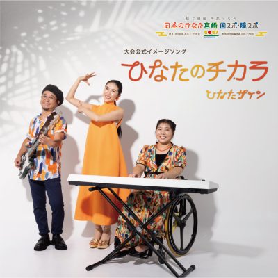 ひなたのチカラ写真
