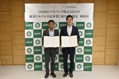 観光庁モデル実証協定