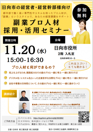 副業プロ人材採用・活用セミナー（表）