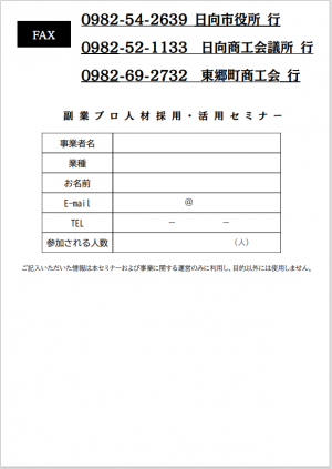 副業プロ人材採用・活用セミナー（裏）