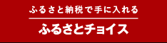 ふるさとチョイス