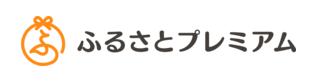 ふるさとプレミアム