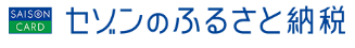 セゾンのふるさと納税