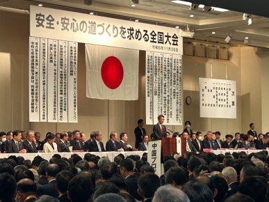 安全・安心の道づくり全国大会