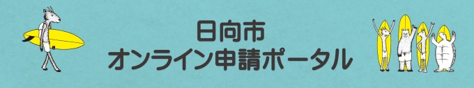 日向市オンライン申請ポータル