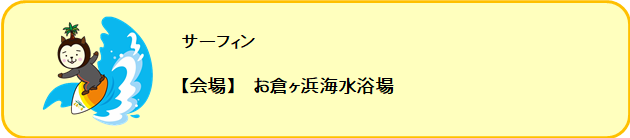 サーフィン