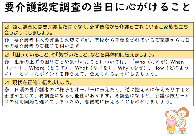 4.要介護認定調査の当日に心がけること
