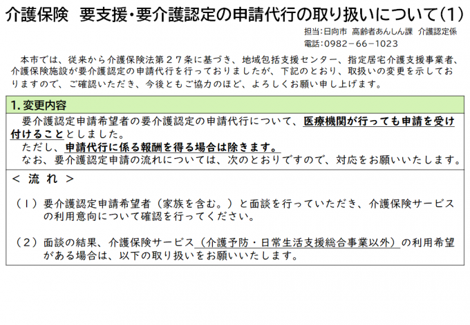（１）介護保険　要支援・要介護認定の申請代行の取り扱いについて