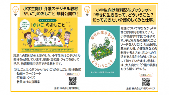 小学生向け介護のデジタル教材