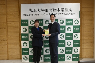 応急（小冊子）贈呈