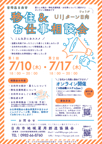 『UIJターン日向 移住＆お仕事相談会』チラシ