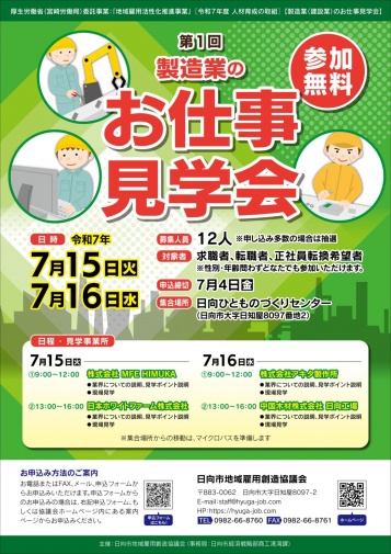 『製造業のお仕事見学会』チラシ表