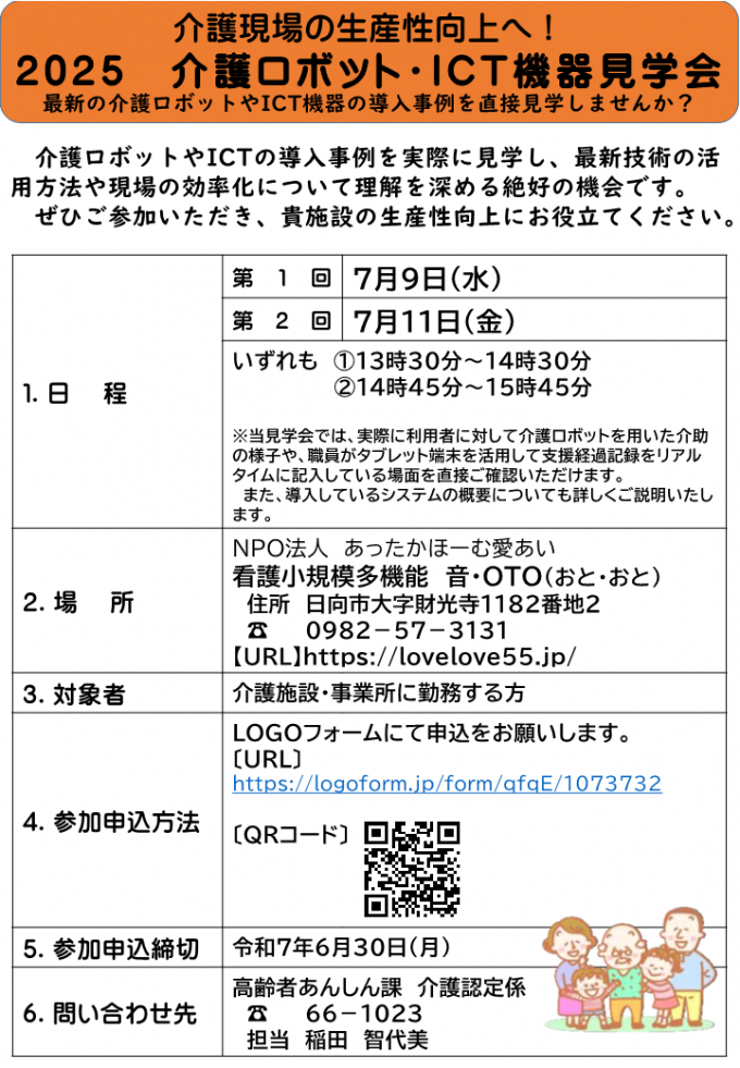 2025　介護ロボット・ICT機器見学会in看護小規模多機能　音・OTO