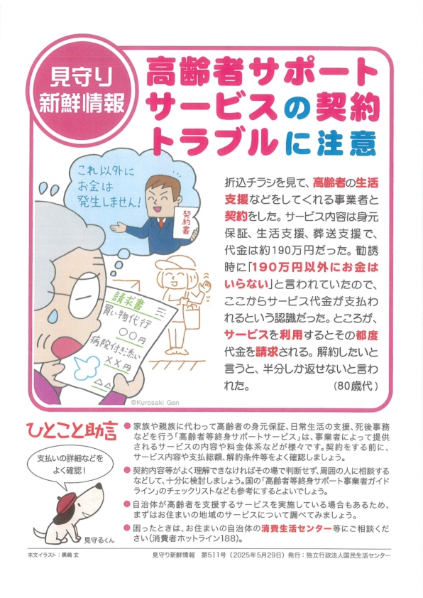 高齢者サポートサービスの契約トラブルに注意