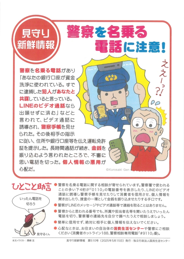 警察を名乗る電話に注意！