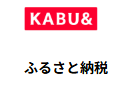 カブアンドふるさと納税