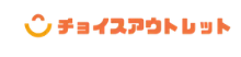 チョイスアウトレット