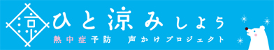 熱中症予防声かけプロジェクト：ひと涼みしよう