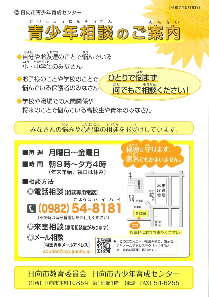 青少年相談の案内チラシ